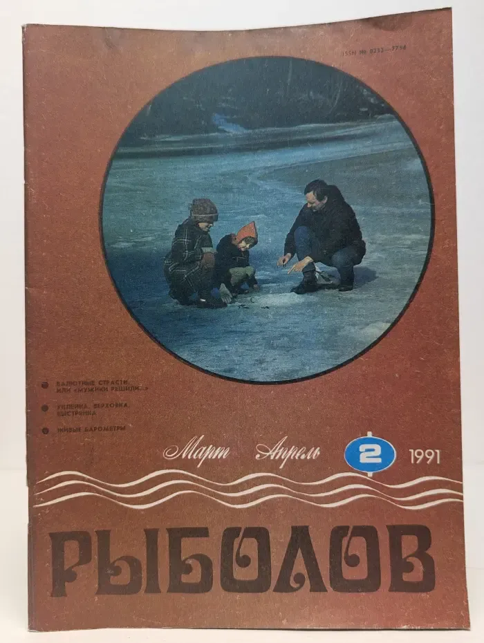 Рыболов. Выпуск № 2/1991