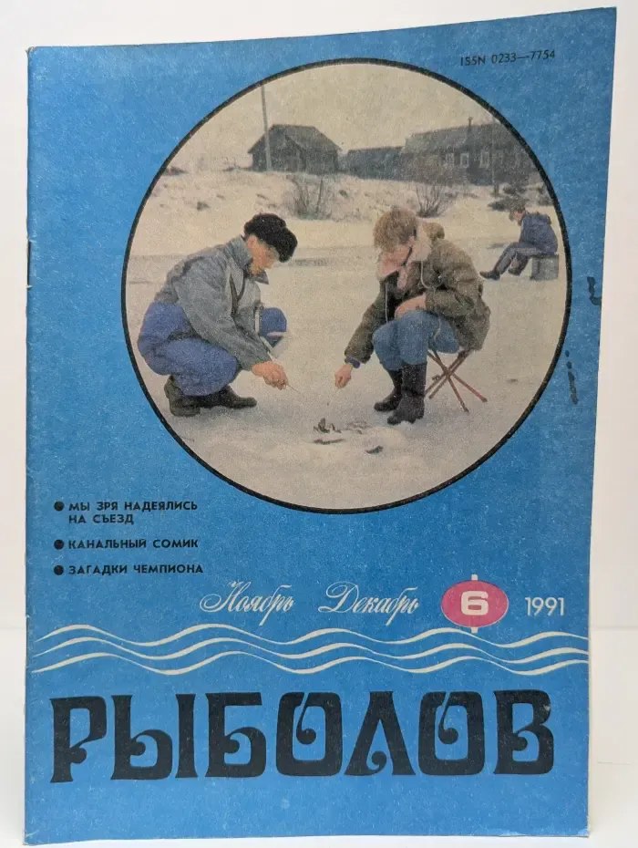 Рыболов. Выпуск № 6/1991