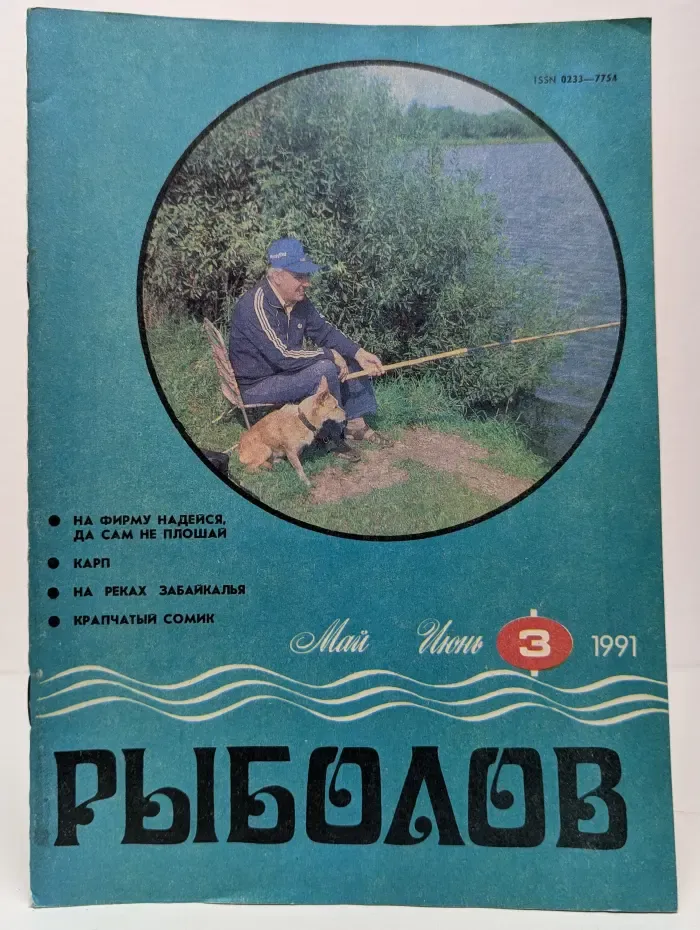 Рыболов. Выпуск № 3/1991