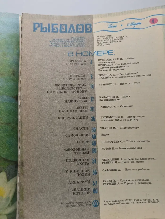 Рыболов. Выпуск № 4/1991