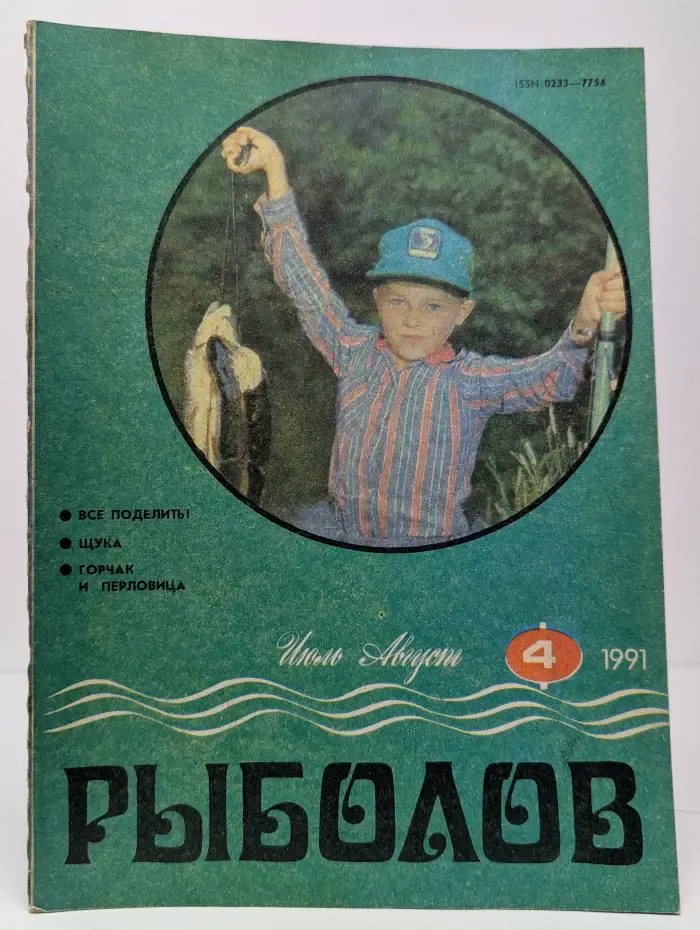 Рыболов. Выпуск № 4/1991