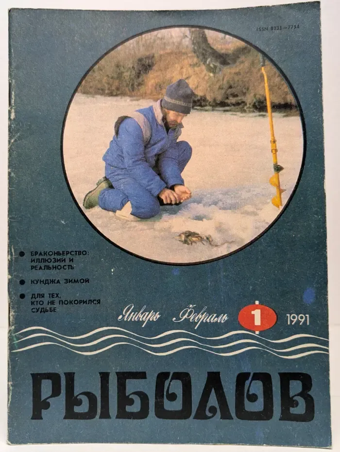 Рыболов. Выпуск № 1/1991