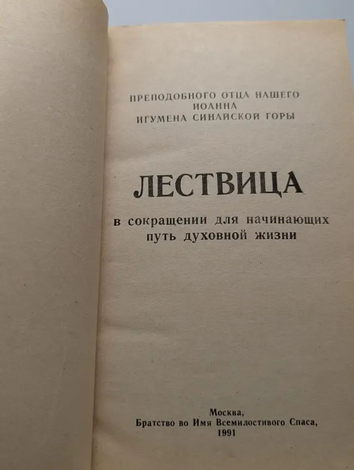 Лествица в сокращении