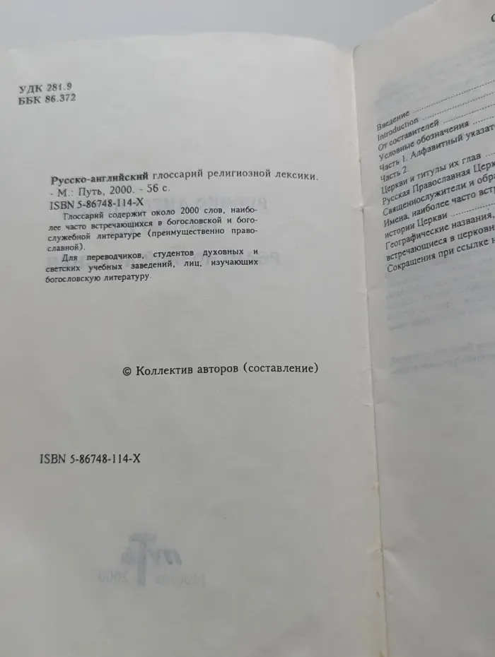 Русско-английский глоссарий религиозной лексики