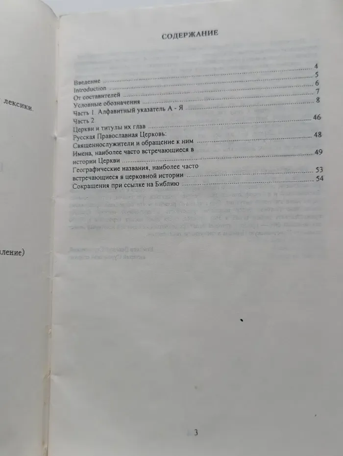 Русско-английский глоссарий религиозной лексики