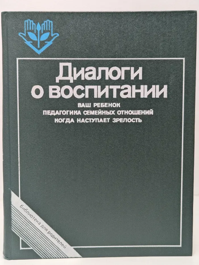 Диалоги о воспитании