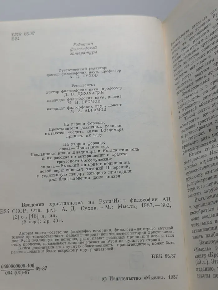 Введение христианства на Руси
