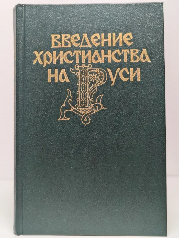 Введение христианства на Руси