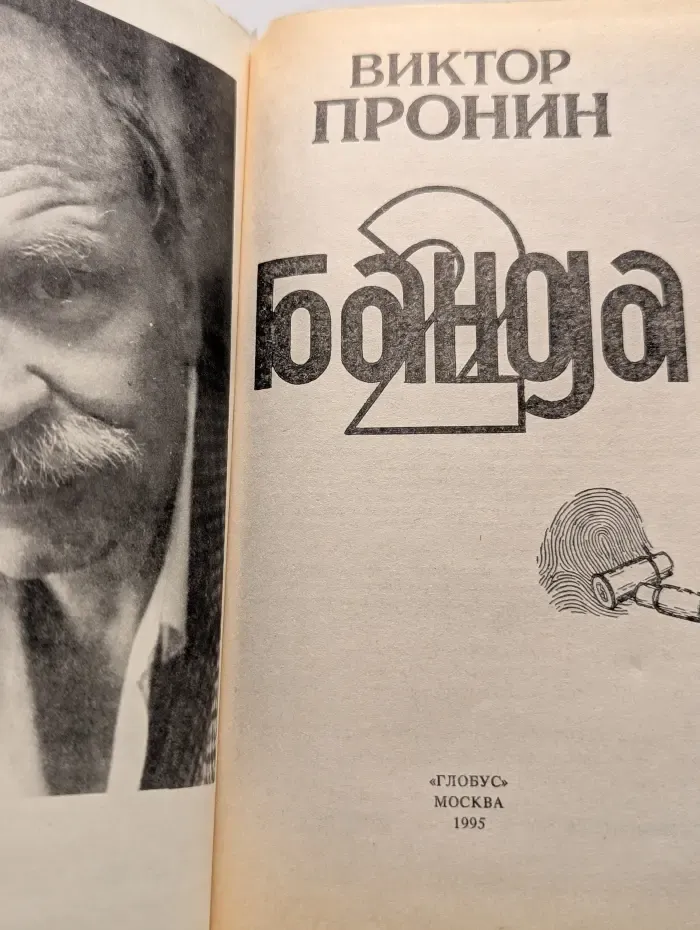 Банда 2