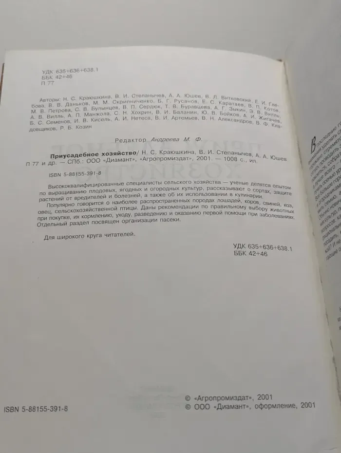 Приусадебное хозяйство. Энциклопедический справочник