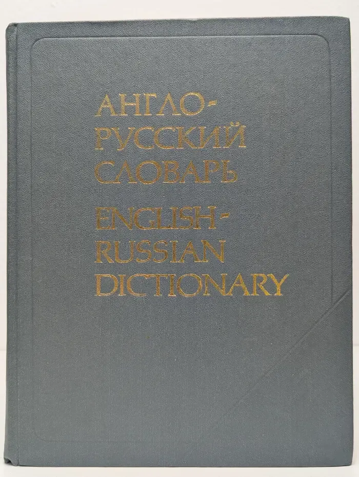 Англо-русский словарь. 53 000 слов