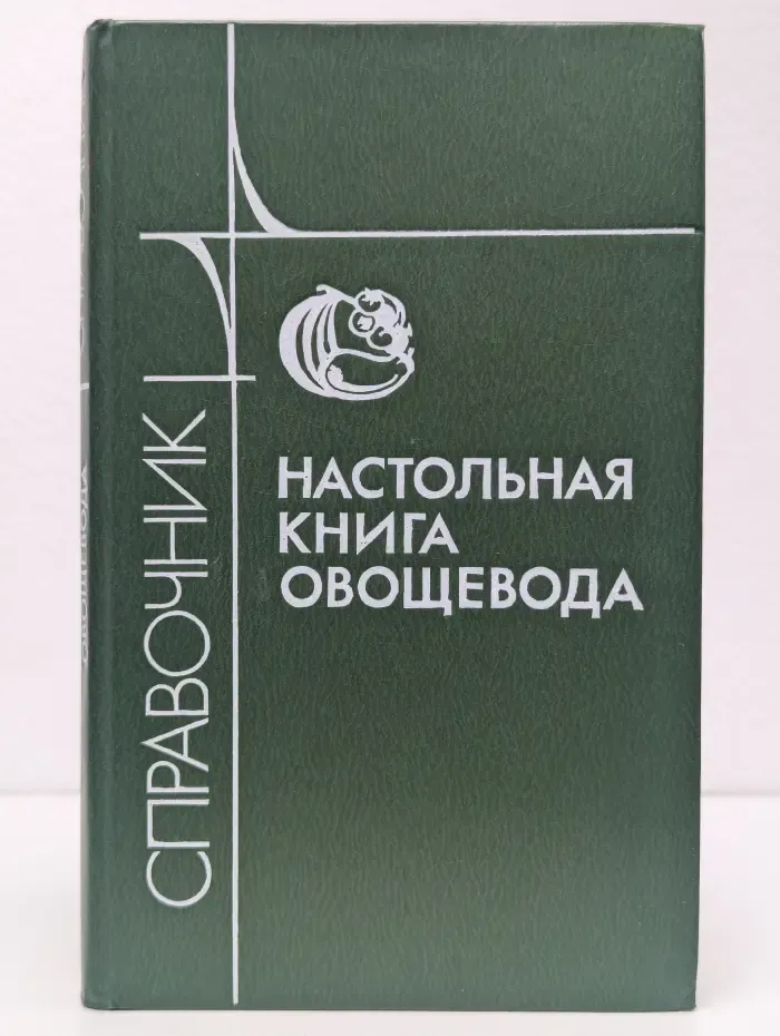 Настольная книга овощевода. Справочник