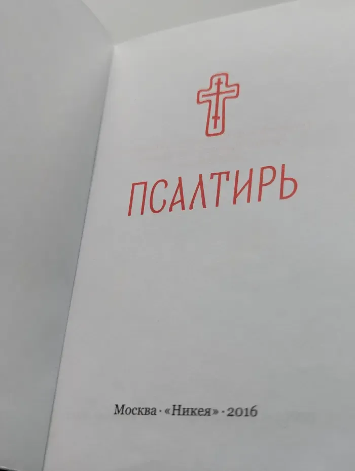 Псалтирь