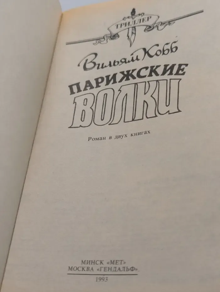 Парижские волки