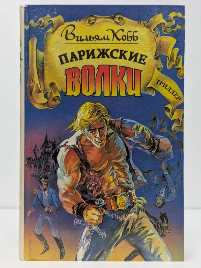 Парижские волки