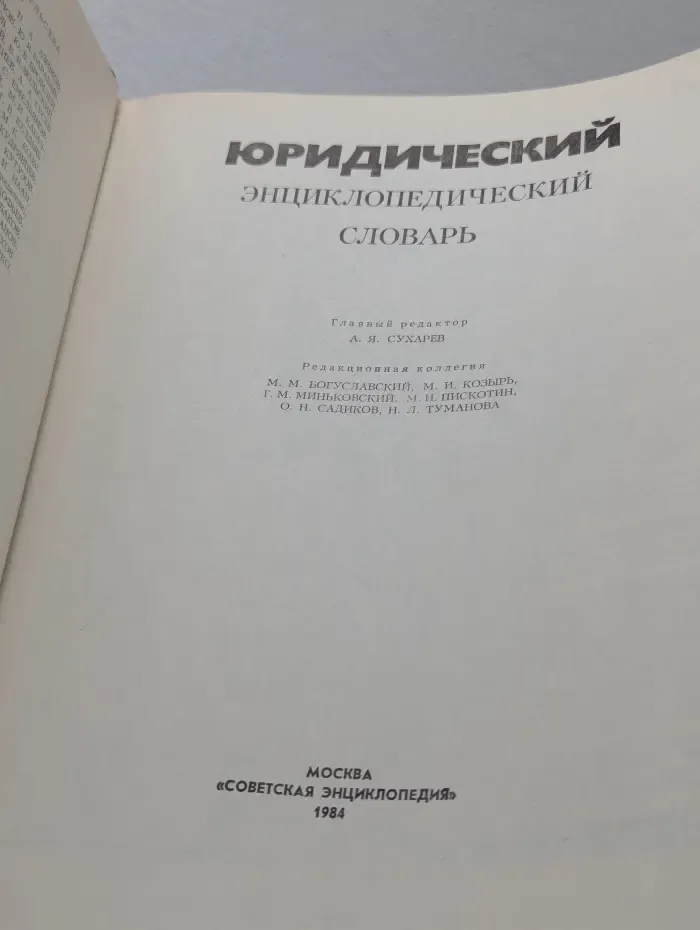Юридический энциклопедический словарь