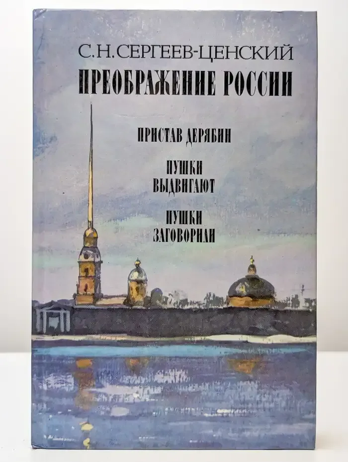 Преображение России. Пристав Дерябин. Пушки выдвигают