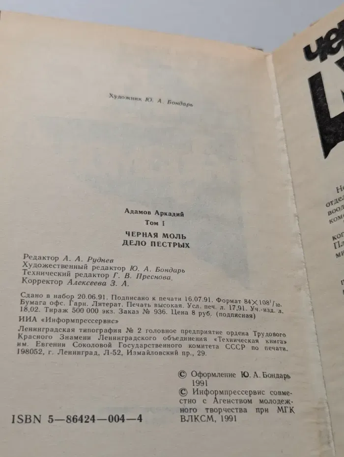 Аркадий Адамов. Собрание сочинений в 2 томах. Том 1. Черная моль. Дело пестрых