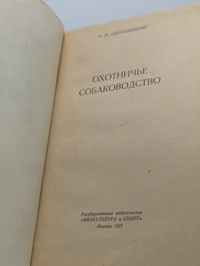Охотничье собаководство