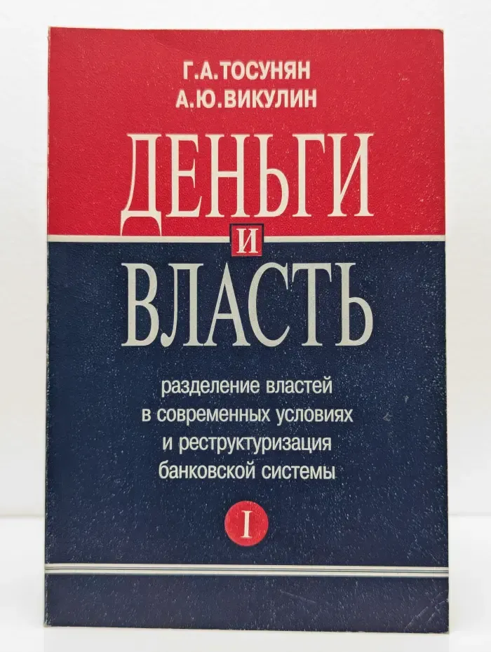 Деньги и власть. Разделение властей в современных условиях и реструктуризация банковской системы