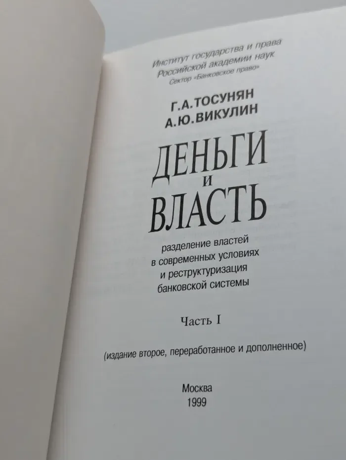 Деньги и власть. Разделение властей в современных условиях и реструктуризация банковской системы
