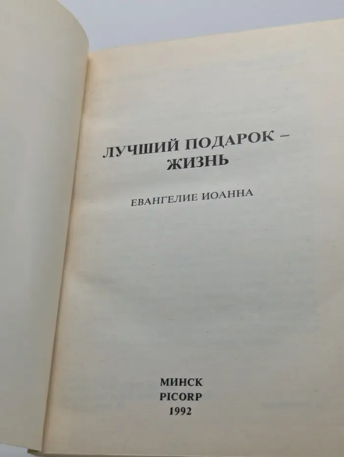 Лучший подарок - жизнь. Евангелие Иоанна.