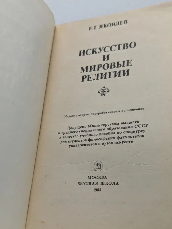 Искусство и мировые религии