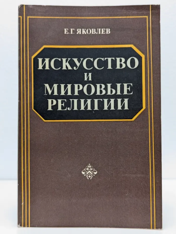 Искусство и мировые религии