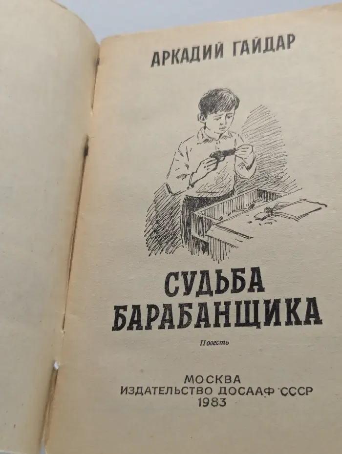 Судьба барабанщика