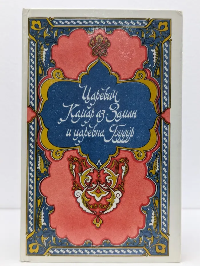 Царевич Камар аз-Заман и царевна Будур. Избранные сказки, рассказы и повести