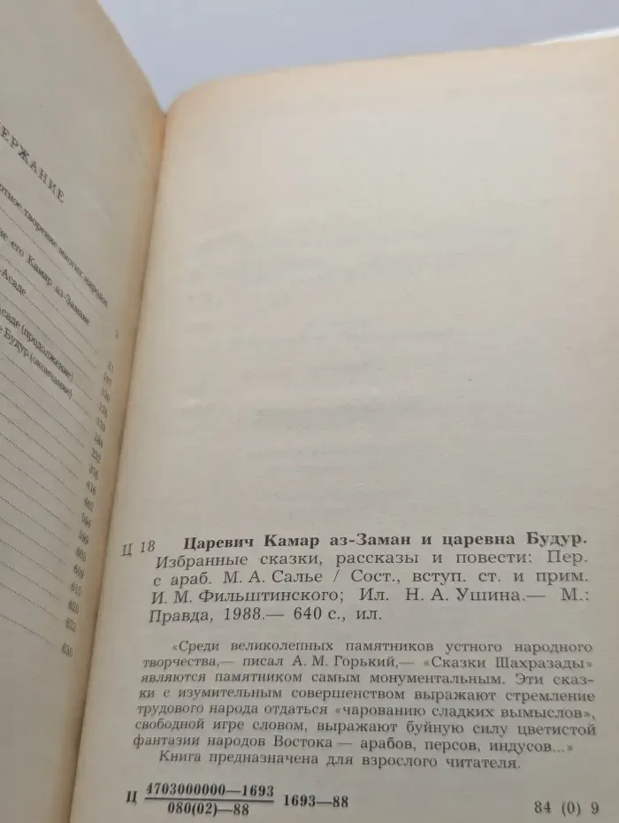 Царевич Камар аз-Заман и царевна Будур. Избранные сказки, рассказы и повести