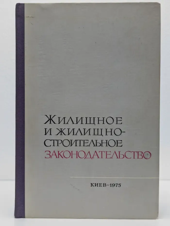 Жилищное и жилищно-строительное законодательство