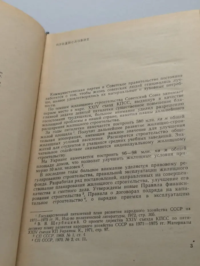 Жилищное и жилищно-строительное законодательство