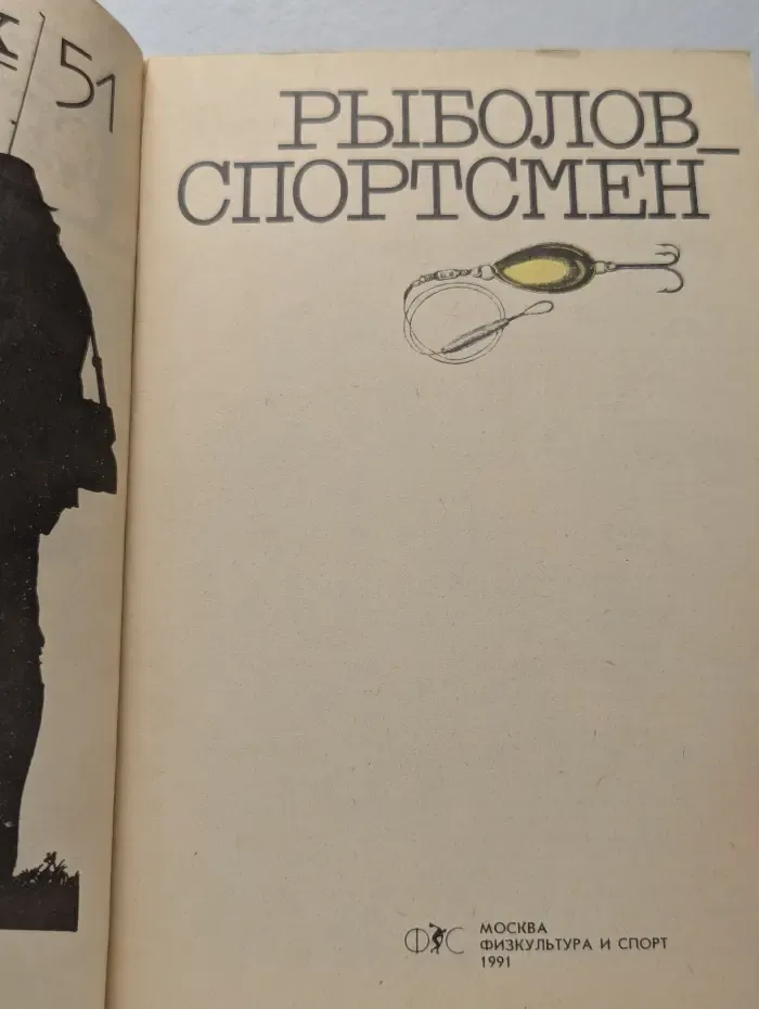 Рыболов-спортсмен. Альманах. Выпуск № 51