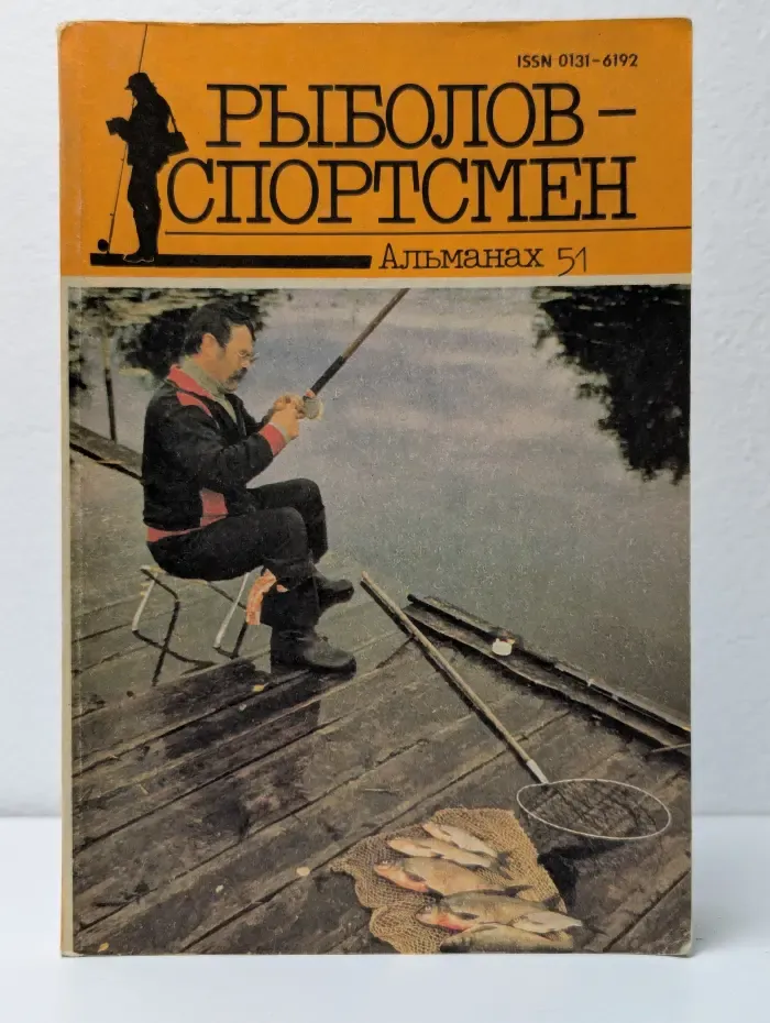 Рыболов-спортсмен. Альманах. Выпуск № 51