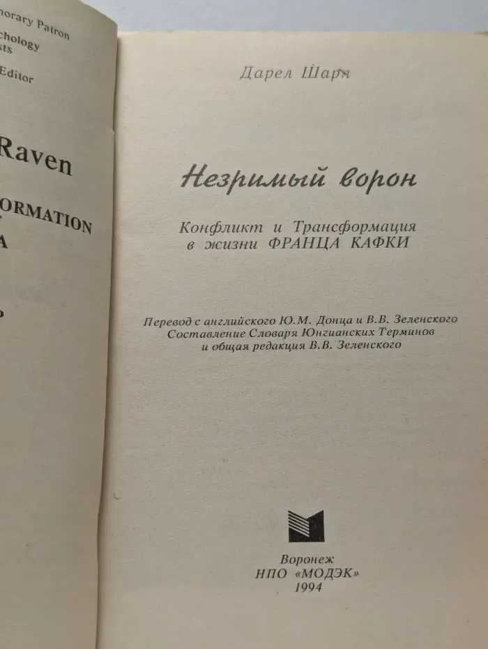 Незримый ворон. Конфликт и Трансформация в жизни Франца Кафки
