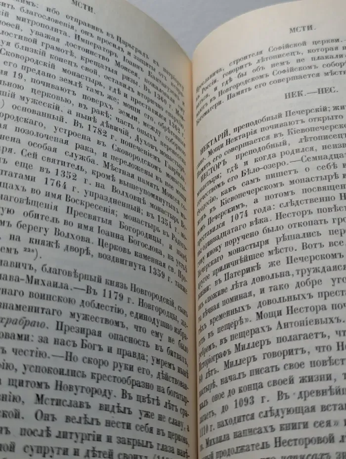 Словарь исторический о Русских Святых
