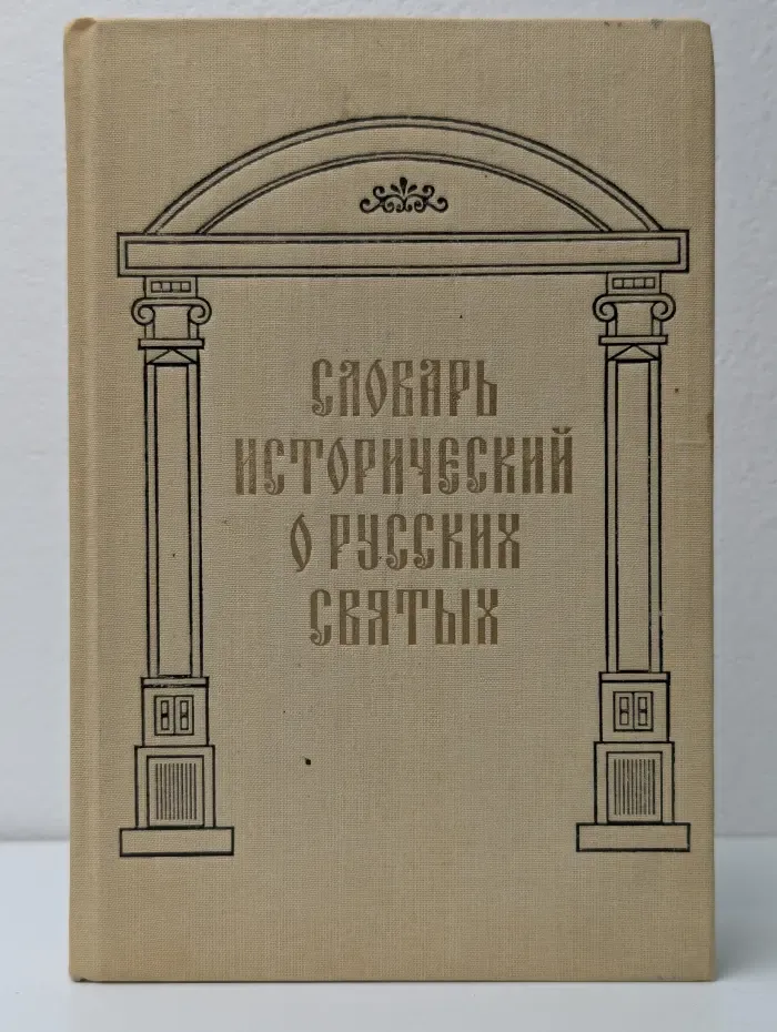 Словарь исторический о Русских Святых
