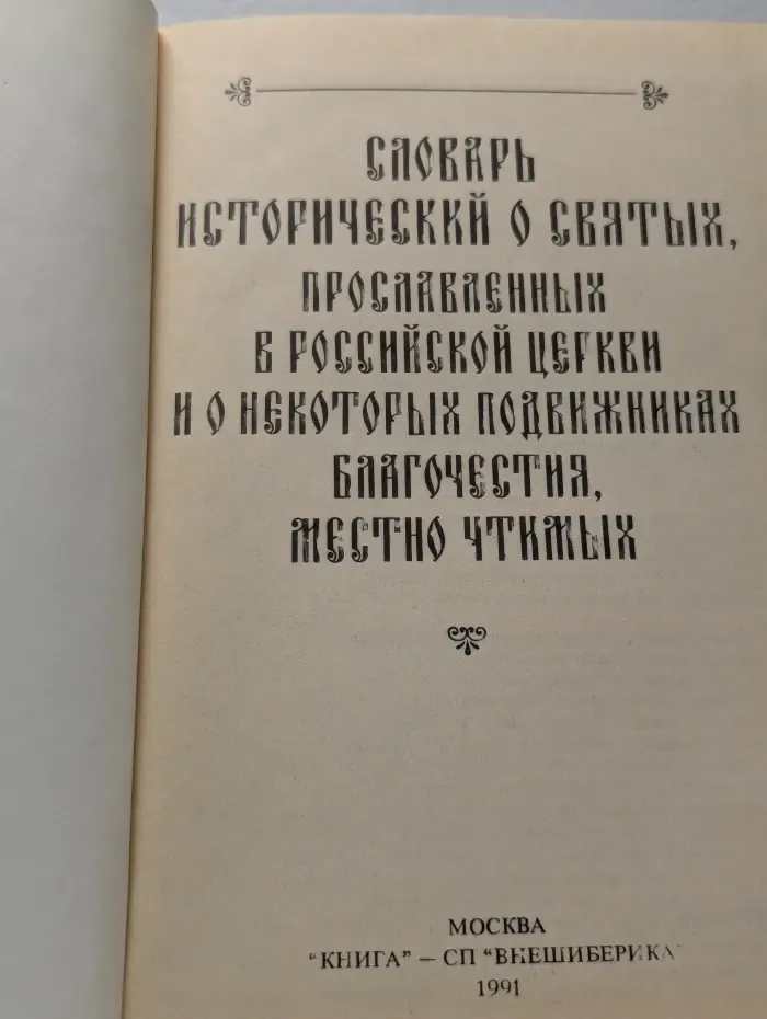 Словарь исторический о Русских Святых