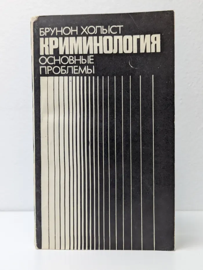 Криминология. Основные проблемы