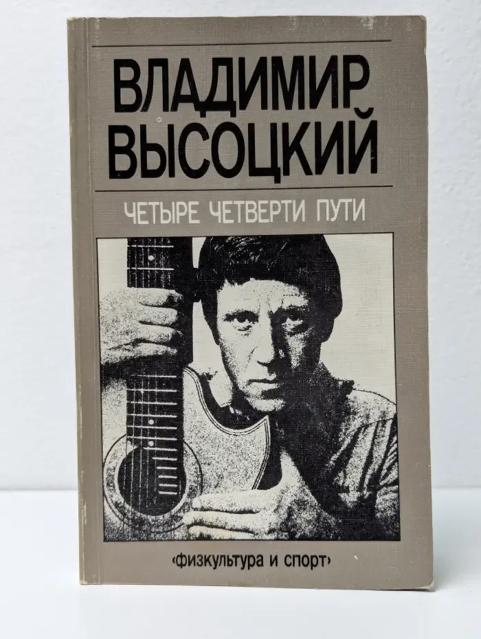 Четыре четверти пути