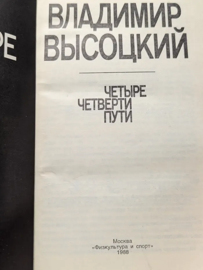 Четыре четверти пути