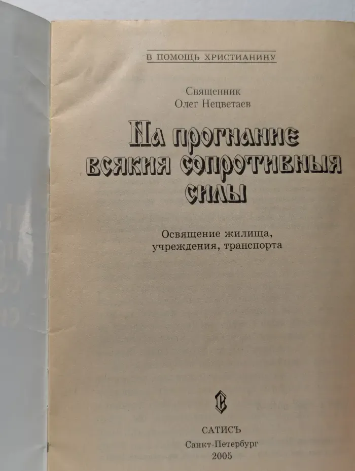 На прогнание всякия сопротивныя силы