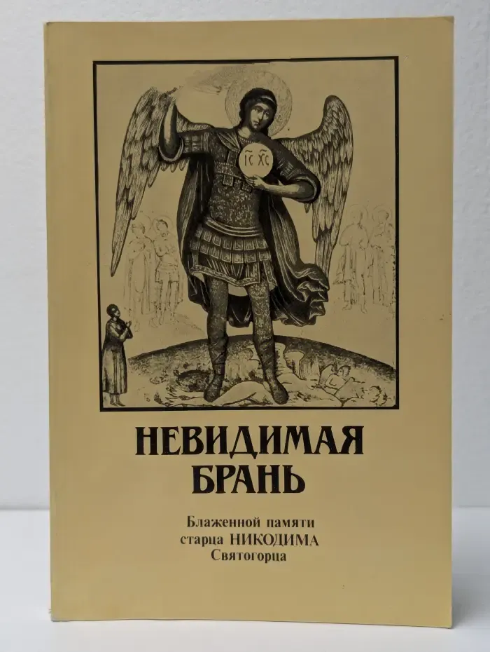 Невидимая брань