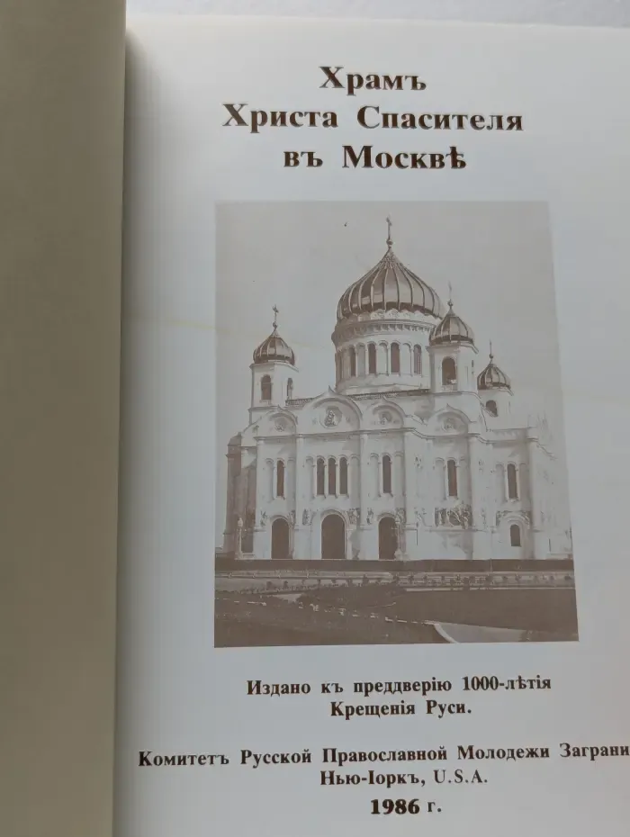 Храмъ Христа Спасителя в Москве