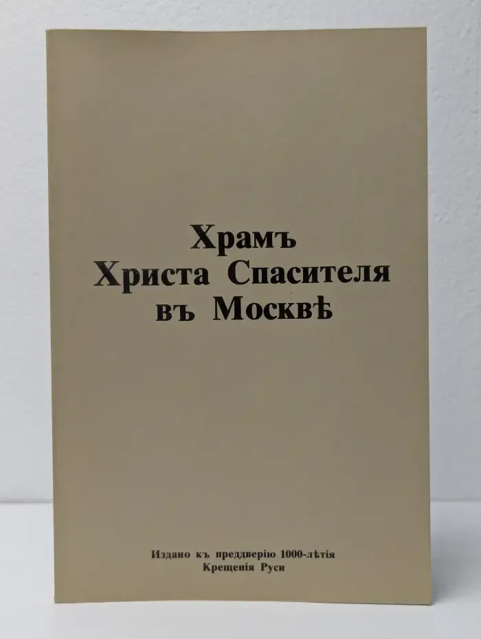 Храмъ Христа Спасителя в Москве