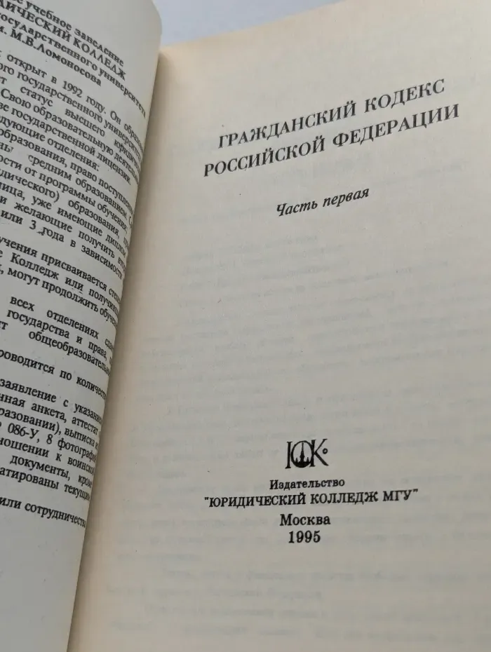 Гражданский кодекс Российской Федерации. Часть 1