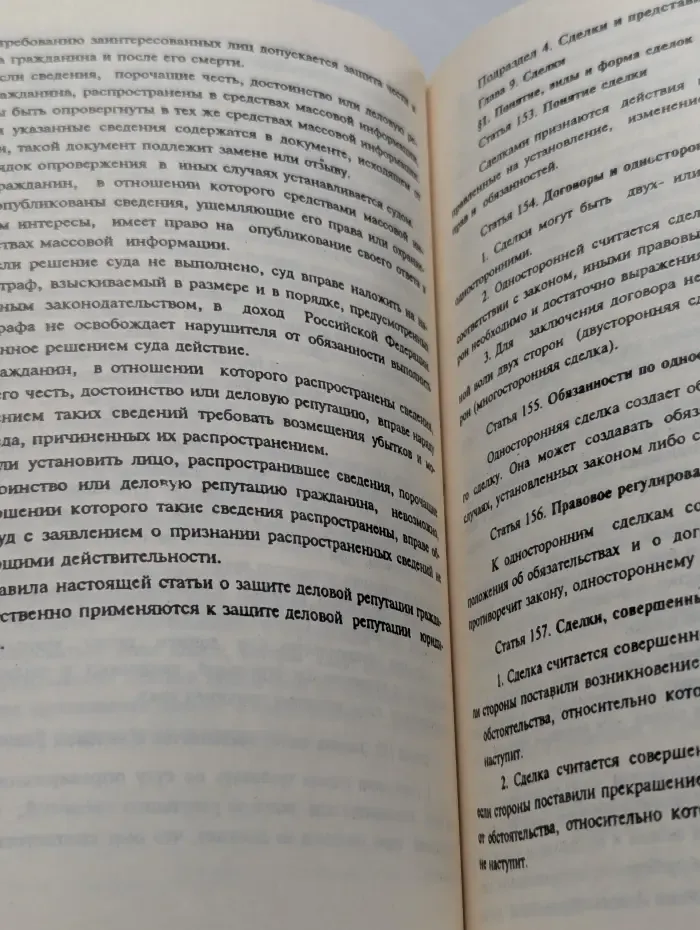 Гражданский кодекс Российской Федерации. Часть 1