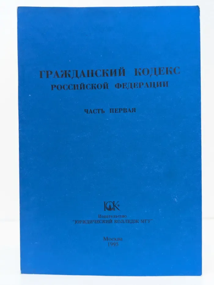 Гражданский кодекс Российской Федерации. Часть 1