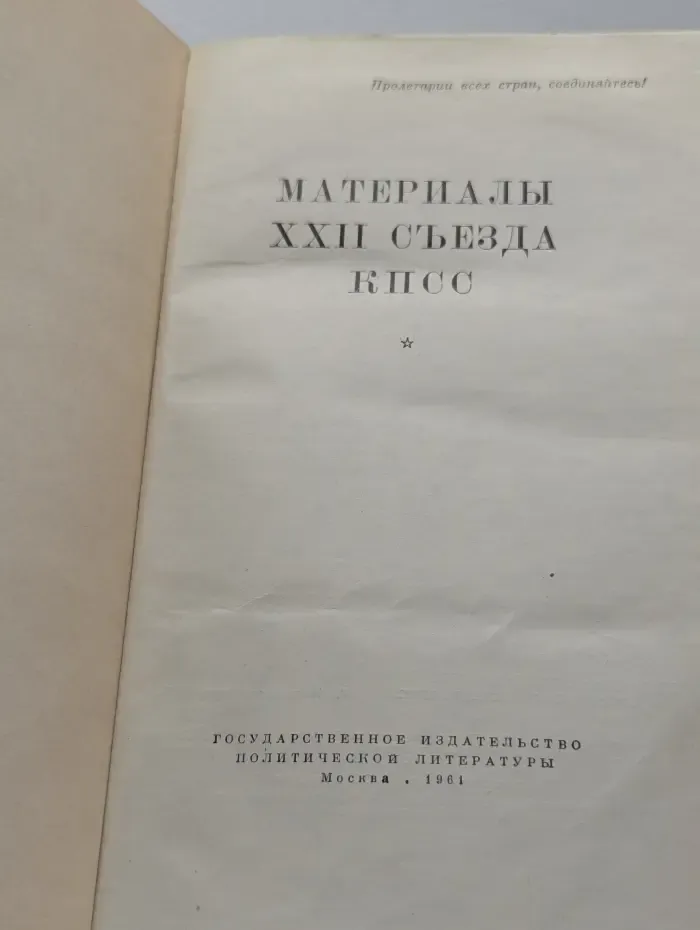 Материалы XXII съезда КПСС
